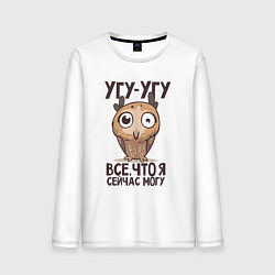 Мужской лонгслив Угу-угу, всё что я сейчас могу