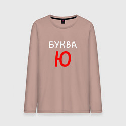 Лонгслив хлопковый мужской Мем - Буква Ю, цвет: пыльно-розовый