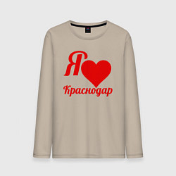 Мужской лонгслив Я люблю Краснодар