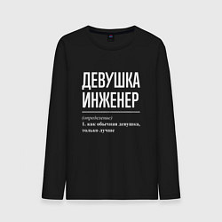 Мужской лонгслив Девушка Инженер