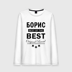 Мужской лонгслив БОРИС BEST OF THE BEST