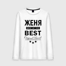 Мужской лонгслив ЖЕНЯ BEST OF THE BEST