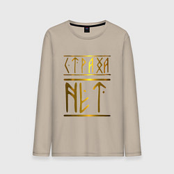 Лонгслив хлопковый мужской Страха Нет Славянские Руны, цвет: миндальный