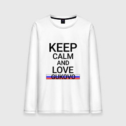 Мужской лонгслив Keep calm Gukovo Гуково