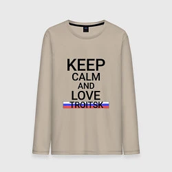 Мужской лонгслив Keep calm Troitsk Троицк