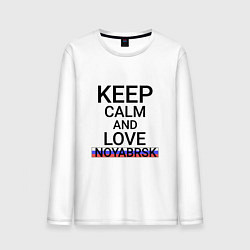 Мужской лонгслив Keep calm Noyabrsk Ноябрьск