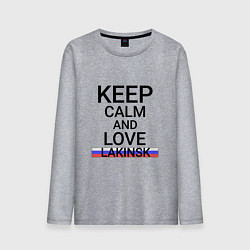 Мужской лонгслив Keep calm Lakinsk Лакинск