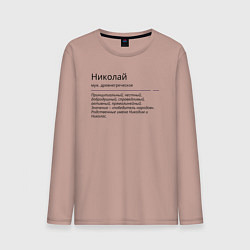 Лонгслив хлопковый мужской Николай, значение имени, цвет: пыльно-розовый