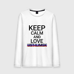 Лонгслив хлопковый мужской Keep calm Ust-Ilimsk Усть-Илимск, цвет: белый
