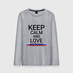 Мужской лонгслив Keep calm Kstovo Кстово