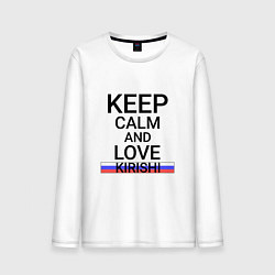 Мужской лонгслив Keep calm Kirishi Кириши