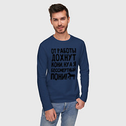 Лонгслив хлопковый мужской От работы дохнут пони, цвет: тёмно-синий — фото 2