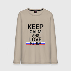 Мужской лонгслив Keep calm Rzhev Ржев