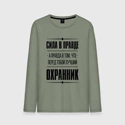 Мужской лонгслив Надпись: Сила в правде, а правда в том, что перед