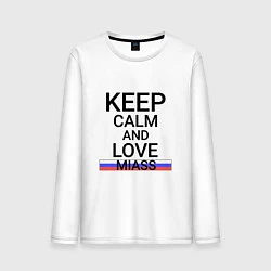 Лонгслив хлопковый мужской Keep calm Miass Миасс, цвет: белый