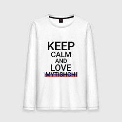 Мужской лонгслив Keep calm Mytishchi Мытищи