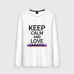 Мужской лонгслив Keep calm Sarapul Сарапул