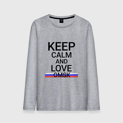 Лонгслив хлопковый мужской Keep calm Omsk Омск, цвет: меланж