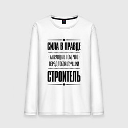 Лонгслив хлопковый мужской Надпись: Сила в правде, а правда в том, что перед, цвет: белый