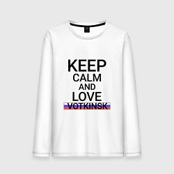 Лонгслив хлопковый мужской Keep calm Votkinsk Воткинск, цвет: белый