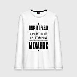 Лонгслив хлопковый мужской Сила в правде, а правда в том, что перед тобой луч, цвет: белый