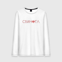 Лонгслив хлопковый мужской Свинота, цвет: белый