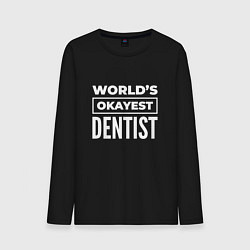 Мужской лонгслив Worlds okayest dentist