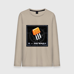 Мужской лонгслив Транзистор КТ315 - Легенда