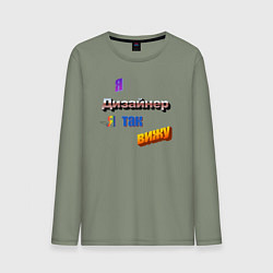 Лонгслив хлопковый мужской Я дизайнер, я так вижу в стиле WordArt, цвет: авокадо