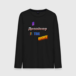 Лонгслив хлопковый мужской Я дизайнер, я так вижу в стиле WordArt, цвет: черный