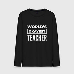 Мужской лонгслив Worlds okayest teacher