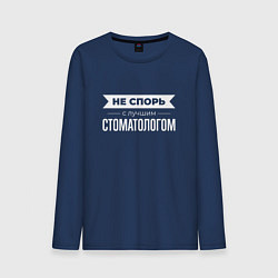 Мужской лонгслив Не спорь с лучшим стоматологом