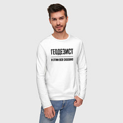Лонгслив хлопковый мужской Геодезист - и этим все сказано, цвет: белый — фото 2