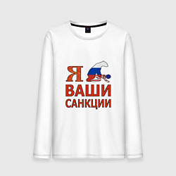 Лонгслив хлопковый мужской Я имел ваши санкции, цвет: белый