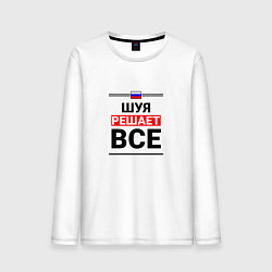 Лонгслив хлопковый мужской Шуя решает все, цвет: белый