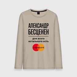 Лонгслив хлопковый мужской Александр бесценен, для всего остального есть Маст, цвет: миндальный