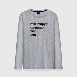 Лонгслив хлопковый мужской Со своей надписью, цвет: меланж