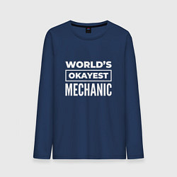 Мужской лонгслив Worlds okayest mechanic