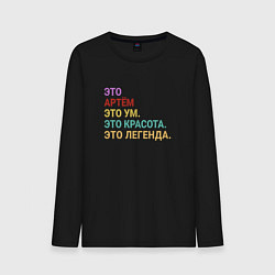 Лонгслив хлопковый мужской Артём это ум, красота и легенда, цвет: черный