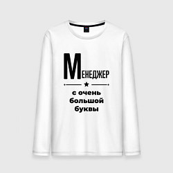 Мужской лонгслив Менеджер - с очень большой буквы