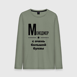 Мужской лонгслив Менеджер - с очень большой буквы