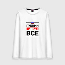 Лонгслив хлопковый мужской Губкин решает все, цвет: белый