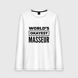 Лонгслив хлопковый мужской The worlds okayest masseur, цвет: белый