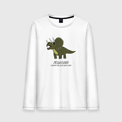 Лонгслив хлопковый мужской Динозавр трицератопс Лёшазавр, цвет: белый