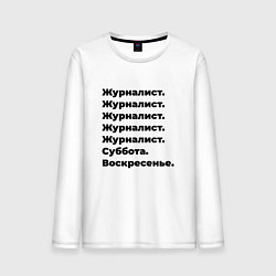 Лонгслив хлопковый мужской Журналист - суббота и воскресенье, цвет: белый