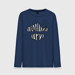 Лонгслив хлопковый мужской Лучший друг надпись, цвет: тёмно-синий