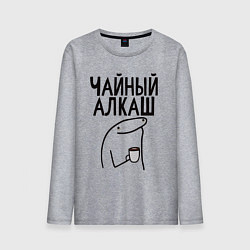 Мужской лонгслив Чайный алкаш