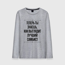 Лонгслив хлопковый мужской Теперь ты знаешь как выглядит лучший самбист, цвет: меланж