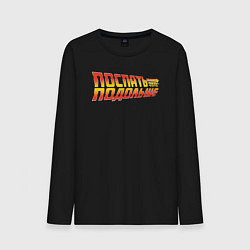 Лонгслив хлопковый мужской Поспать подольше - Back to the future, цвет: черный