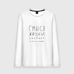 Лонгслив хлопковый мужской Смысл жизни в том что, цвет: белый